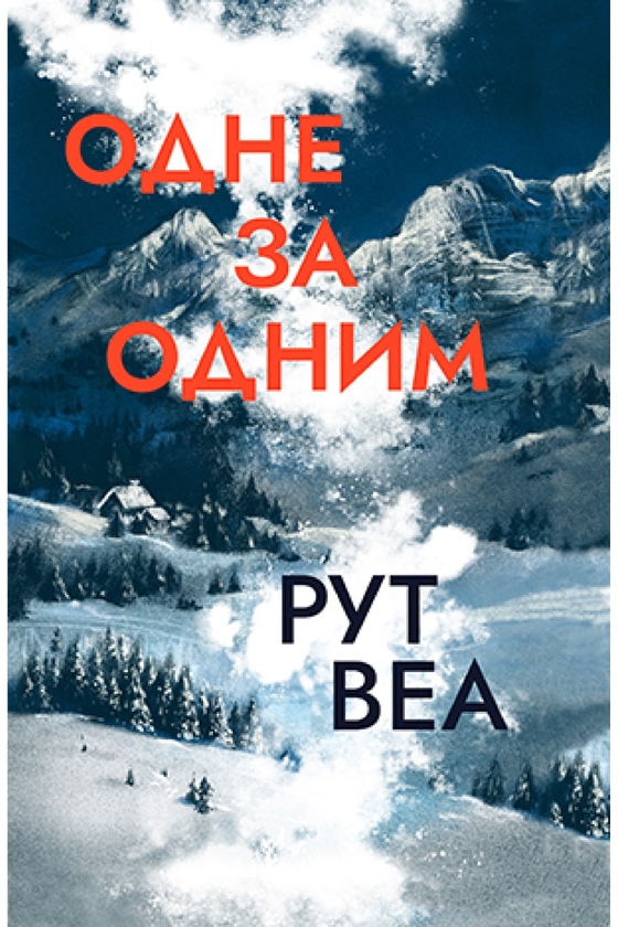 Бумажная книга «Одне за одним», автор Рут Веа - фото №1