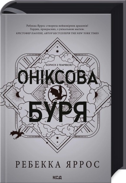 Бумажная книга «Емпіреї. Книга 3. Оніксова буря», автор Ребекка Яррос - фото №1