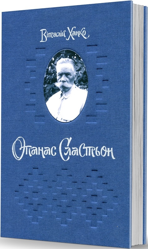 Паперова книга «Опанас Сластьон», автор Віталій Ханко - фото №1
