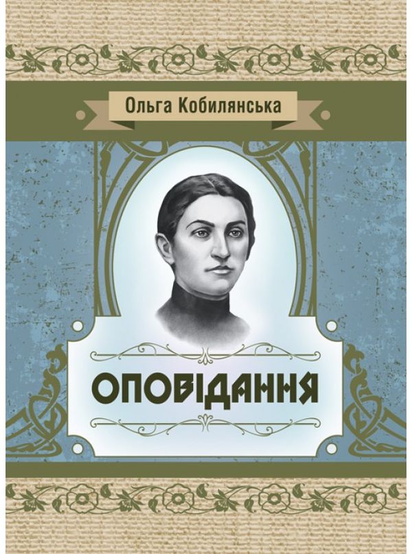 Бумажная книга «Ольга Кобилянська. Оповідання», автор Ольга Кобылянская - фото №1