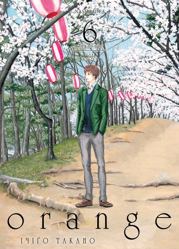 Електронна книга «Оранж. Том 6», автор Ічіго Такано - фото №1