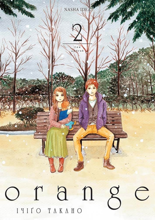 [object Object] «Оранж (комплект із 3 книг)», автор Ічіго Такано - фото №6 - мініатюра