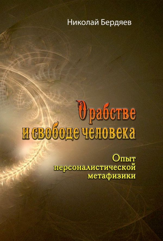 [object Object] «О рабстве и свободе человека. Опыт персоналистической метафизики», автор Микола Бердяєв - фото №1