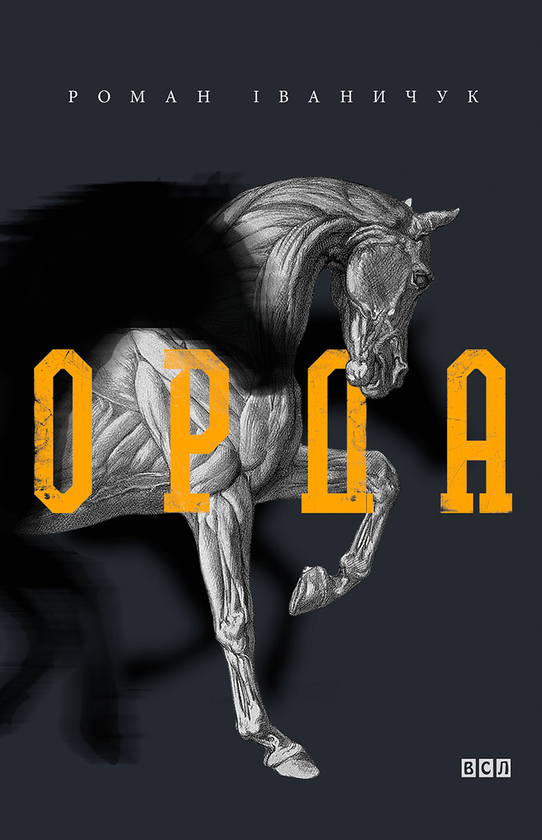 Электронная книга «Орда», автор Роман Иванычук - фото №1