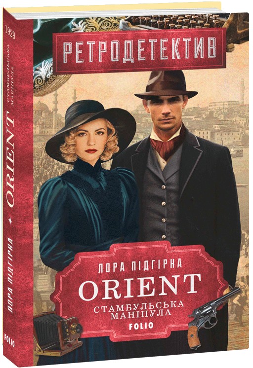 Бумажная книга «ORIENT. Книга 2. Стамбульська маніпула», автор Лора Пидгирна - фото №1