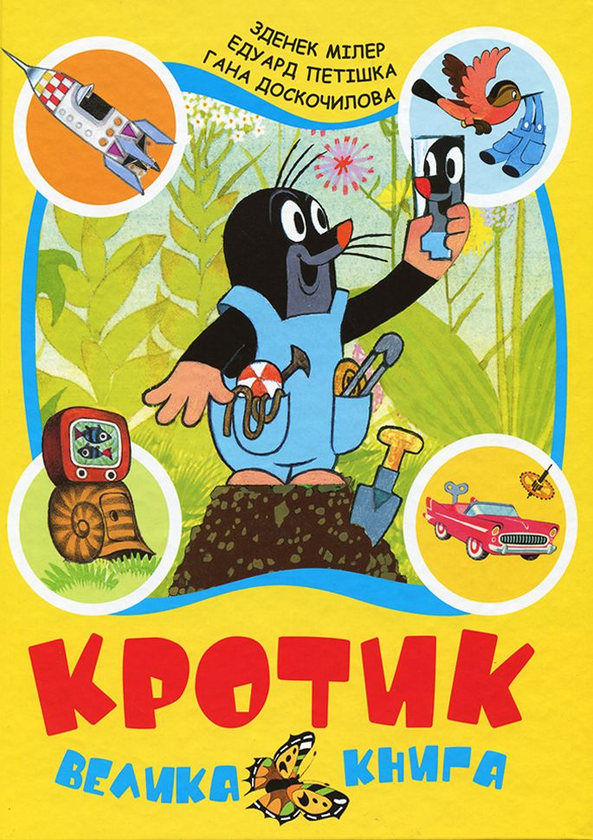 [object Object] «Кротик. Велика книга», авторов Зденек Милер, Гана Доскочилова, Эдуард Петишка - фото №1