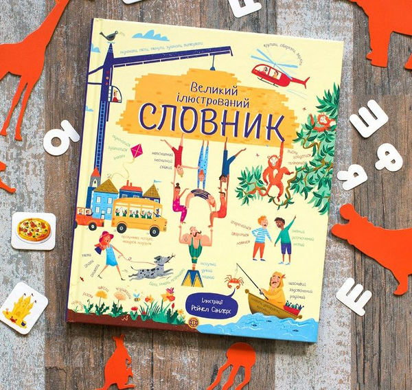 Бумажная книга «Великий ілюстрований словник» - фото №1