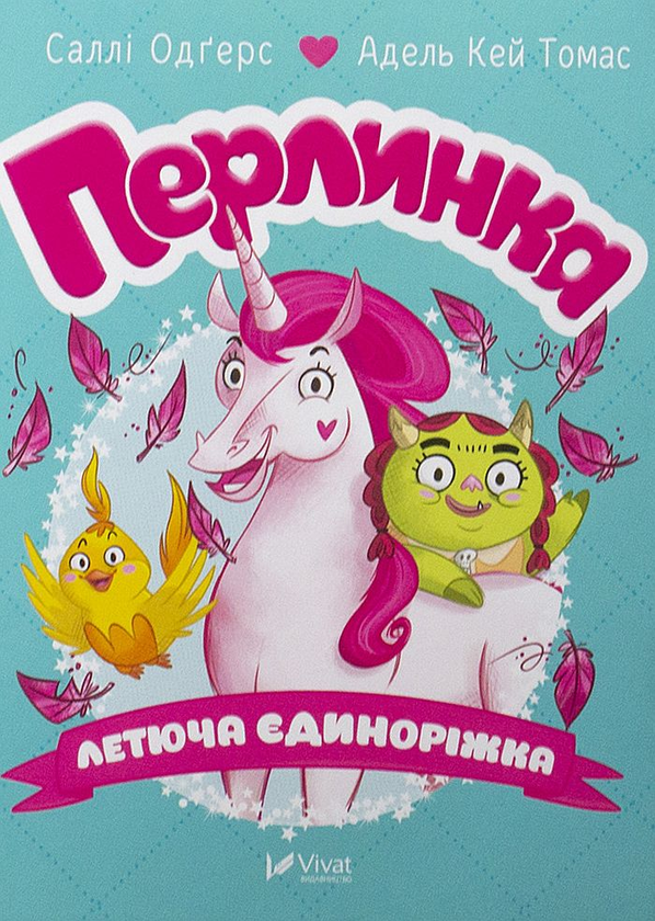 Паперова книга «Перлинка. Летюча єдиноріжка», автор Саллі Оджерс - фото №1