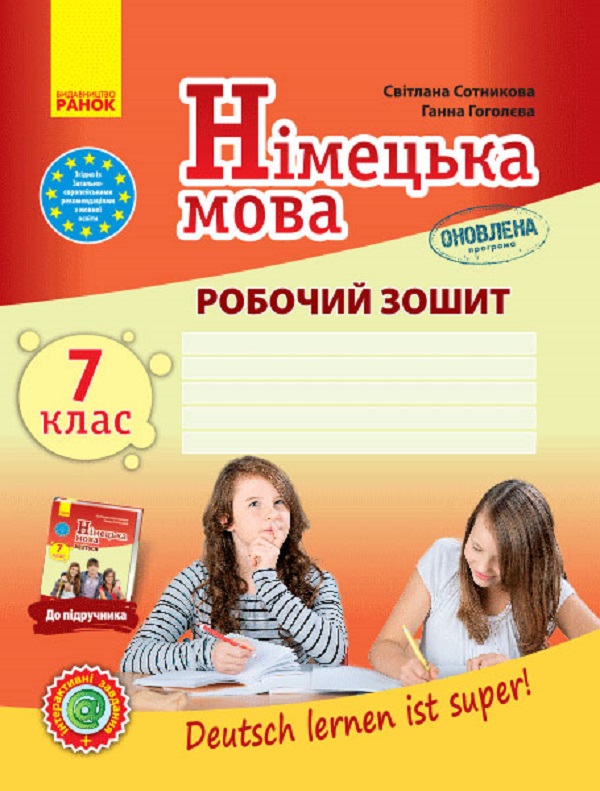 Бумажная книга «Німецька мова. 7 клас. Робочий зошит "Deutsch lernen ist super!". Оновлена програма + портфоліо», авторов Светлана Сотникова, Анна Гоголева - фото №1
