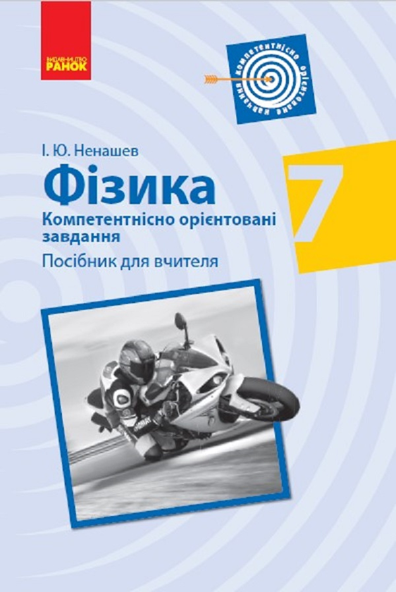 Книга Фізика. 7 клас. Компетентнісно орієнтовані завдання....
