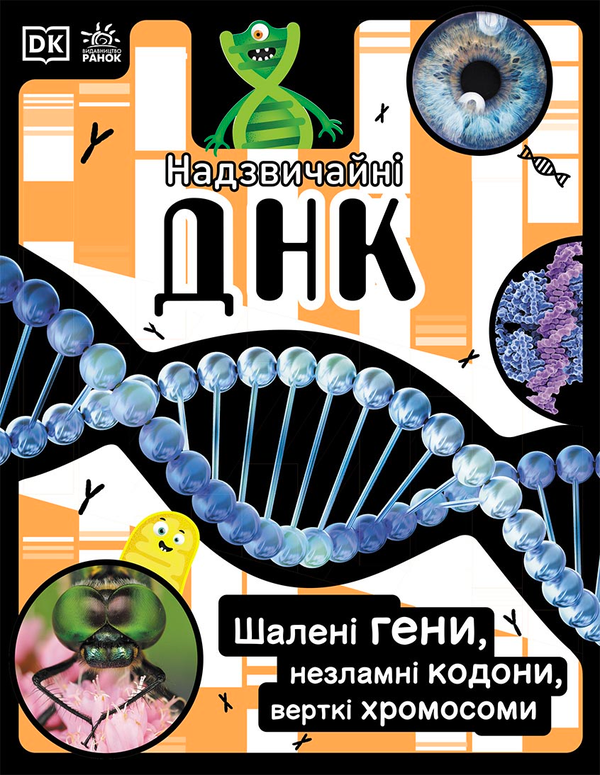 Паперова книга «Надзвичайні ДНК. Шалені гени, незламні кодони, верткі хромосоми», авторів Еллі Вуллард, Софі Ґілберт - фото №1
