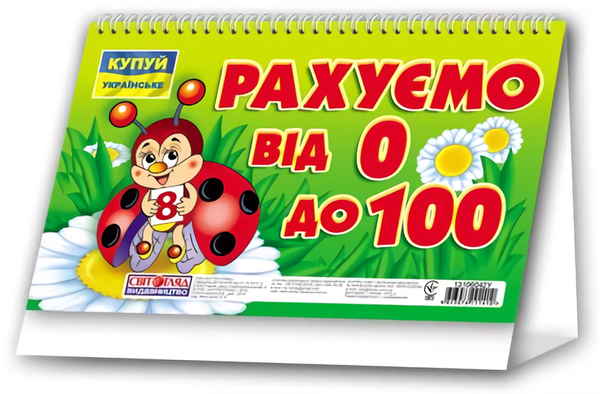 Книга Рахуємо від 0 до 100
