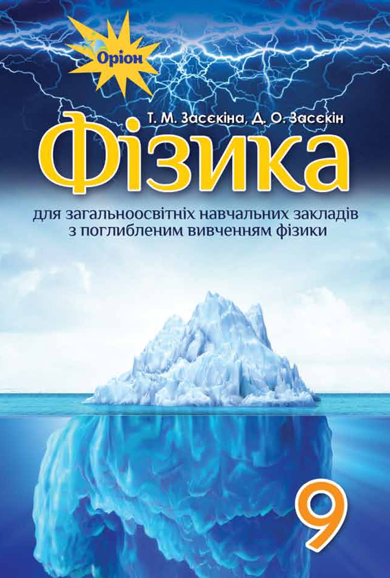 Книга Фізика. Підручник 9 клас (для ЗНЗ з поглибленим...