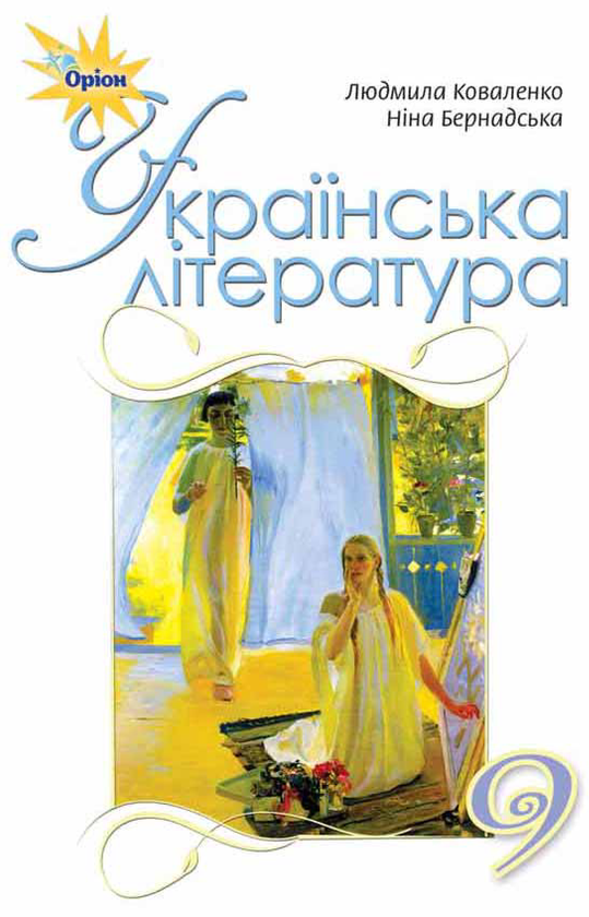 Книга Українська література. Підручник 9 клас