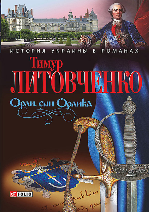 [object Object] «Орли, сын Орлика», автор Тимур Литовченко - фото №1