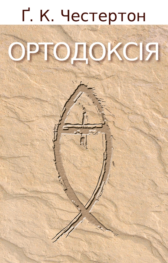 Электронная книга «Ортодоксія», автор Гилберт Кит Честертон - фото №1