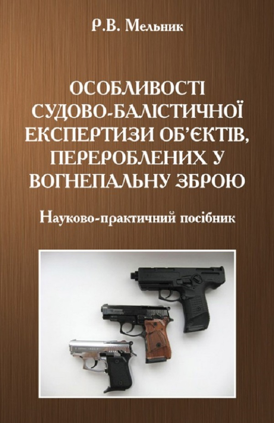 Особливості судово-балістичної експертизи об'єктів,...