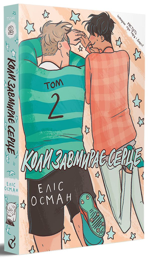 Паперова книга «Коли завмирає серце. Том 2», автор Еліс Осман - фото №1