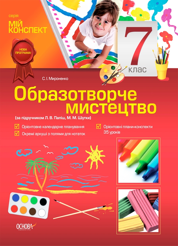 Електронна книга «Образотворче мистецтво. 7 клас (за підручником Л. В. Папіш, М. М. Шутка)», автор С. Мироненко - фото №1