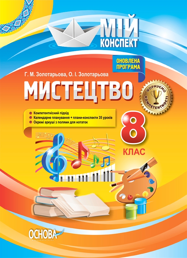 Електронна книга «Мистецтво. 8 клас», авторів Галина Золотарьова, Ольга Золотарьова - фото №1
