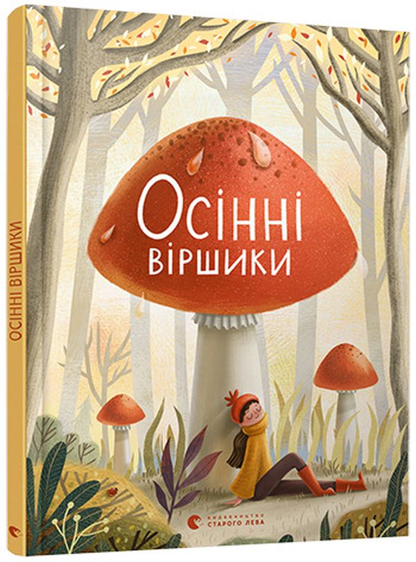 Бумажная книга «Осінні віршики», авторов Иван Андрусяк, Галина Кирпа, Татьяна Винник, Андрей Бочко - фото №1