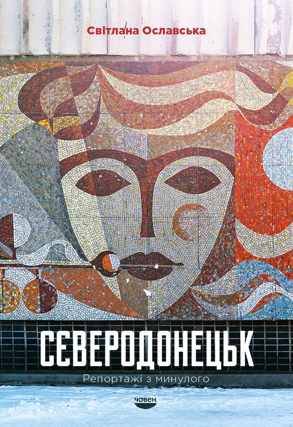 Паперова книга «Сєверодонецьк. Репортажі з минулого», автор Світлана Ославська - фото №1