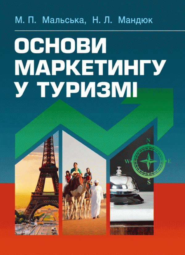 Книга Основи маркетингу у туризмі