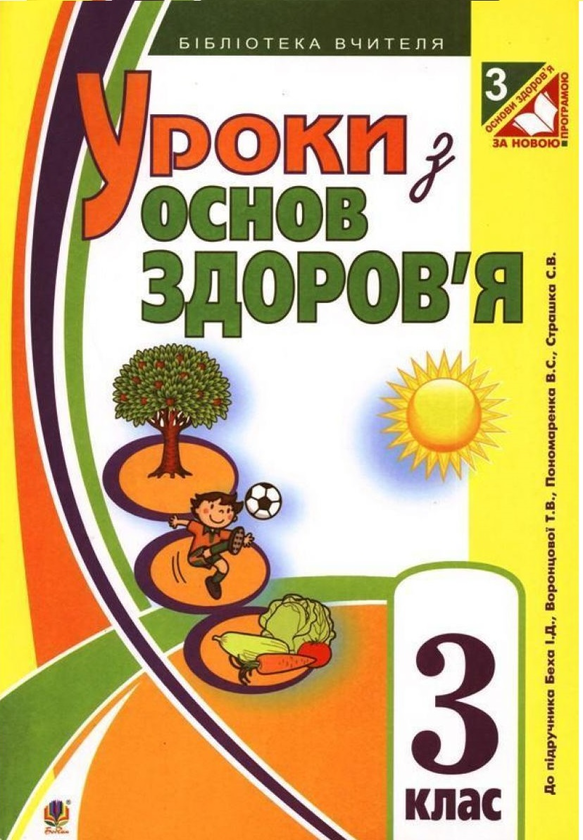 Книга Уроки з основ здоров'я. 3 клас