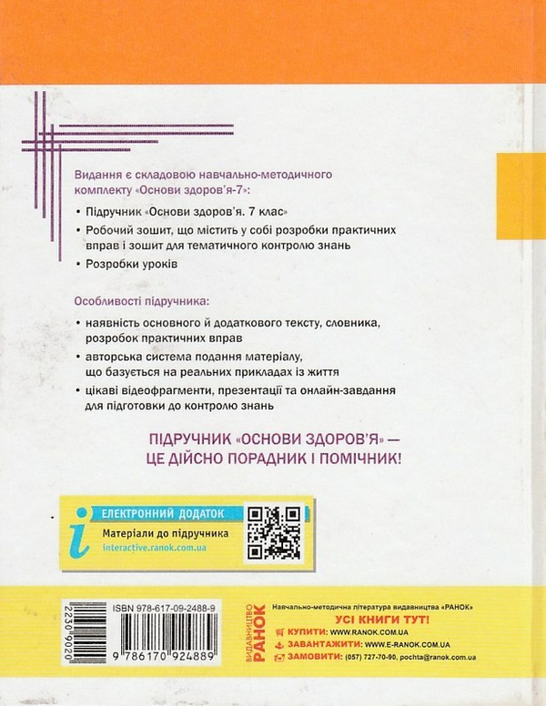 [object Object] «Основи здоров'я. 7 клас. Підручник», автор Ольга Таглина - фото №3 - миниатюра