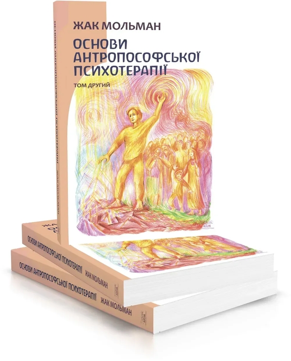 Бумажная книга «Основи антропософської психотерапії. Том другий», автор Жак Мольман - фото №1