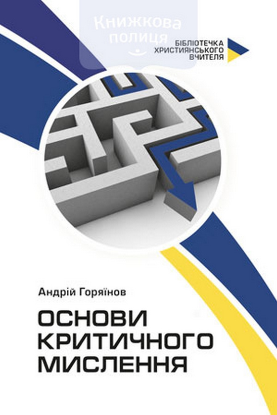 Бумажная книга «Основи критичного мислення», автор Андрей Горяинов - фото №1