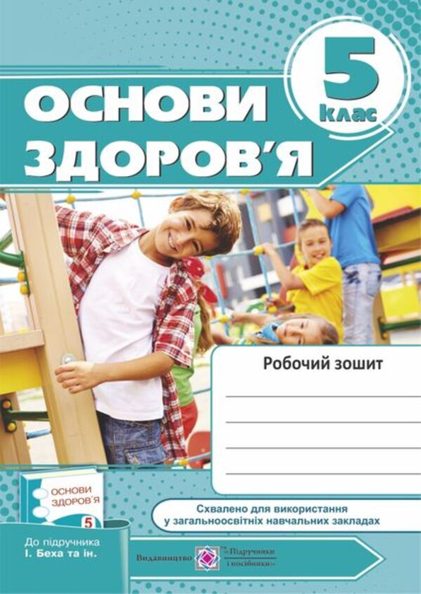 [object Object] «Основи здоров’я. 5 клас. Робочий зошит», авторов Ирина Жаркова, Л. Мечник - фото №1