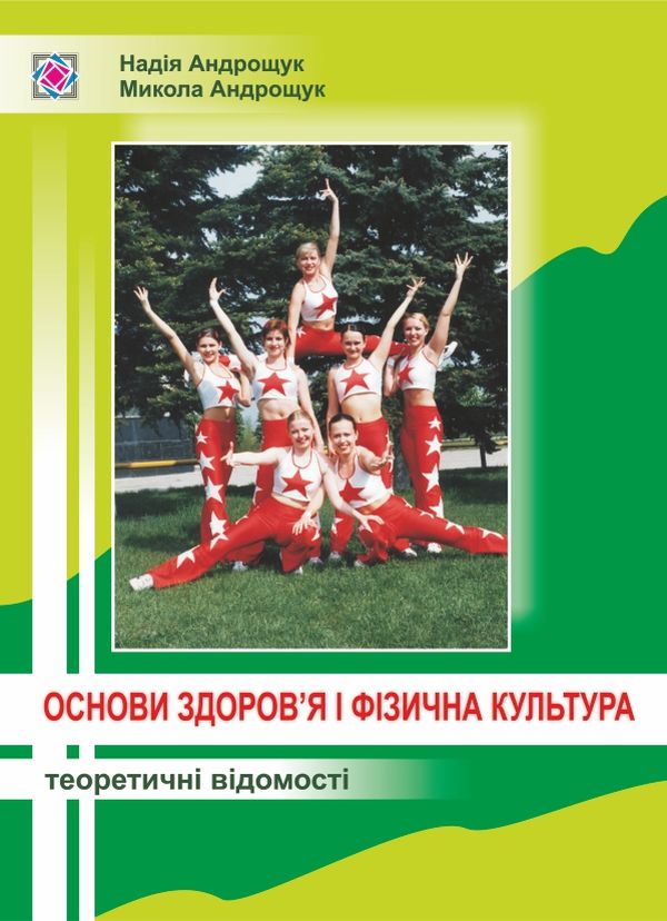 [object Object] «Основи здоров'я і фізична культура. Теоретичні відомості», авторів Надія Андрощук, Микола Андрощук - фото №1