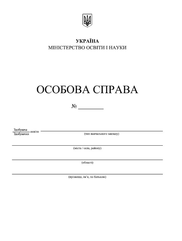 [object Object] «Особова справа здобувача освіти (+кишенька)», автор В. Тарнопольский - фото №1
