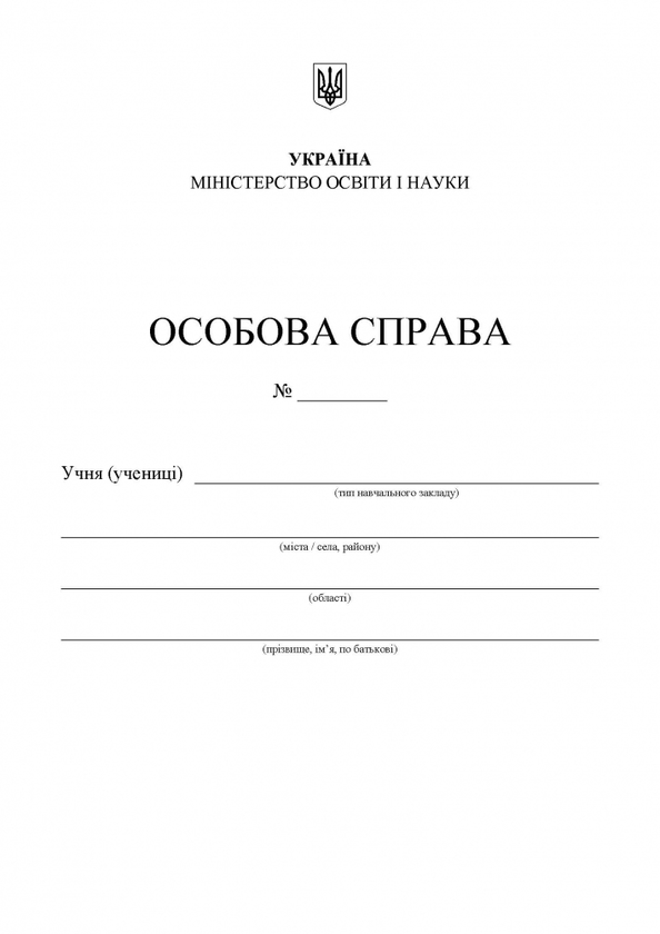 Книга Особова справа учня (А4 + кишенька)