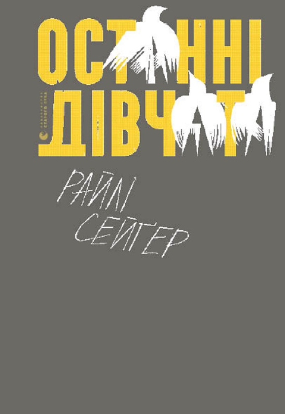 Електронна книга «Останні дівчата», автор Райлі Сейґер - фото №1