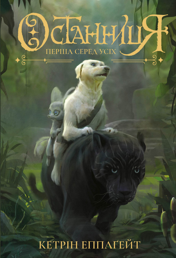 Бумажная книга «Останниця (комплект із 3 книг)», автор Кэтрин Эпплгейт - фото №1
