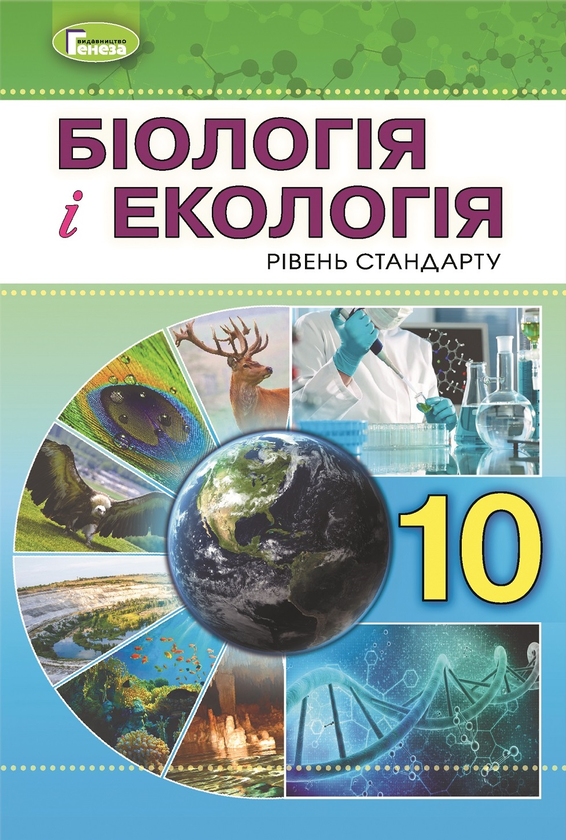 Книга Біологія. Підручник. 10 клас