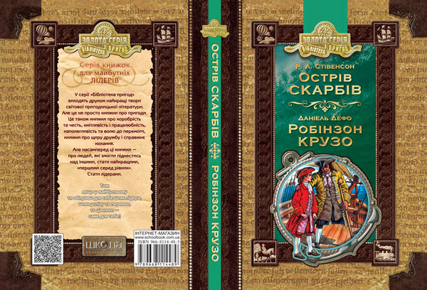 Паперова книга «Острів скарбів. Робінзон Крузо», авторів Роберт Луїс Стівенсон, Данiель Дефо - фото №1