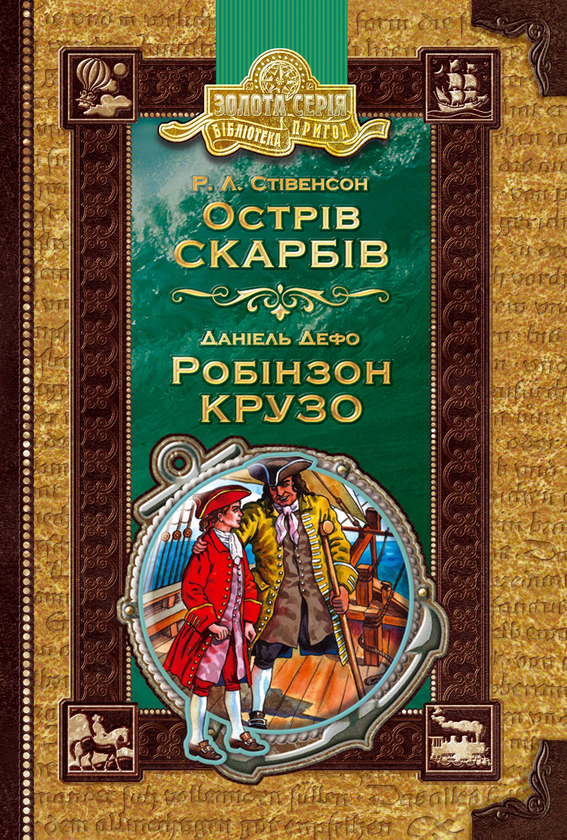 Паперова книга «Острів скарбів. Робінзон Крузо», авторів Роберт Луїс Стівенсон, Данiель Дефо - фото №1