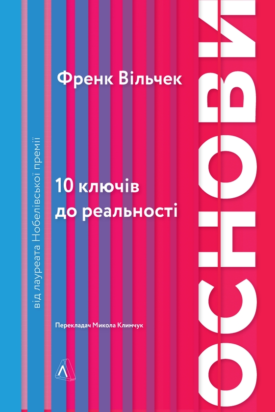 Электронная книга «Основи. 10 ключів до реальності», автор Фрэнк Вильчек - фото №1