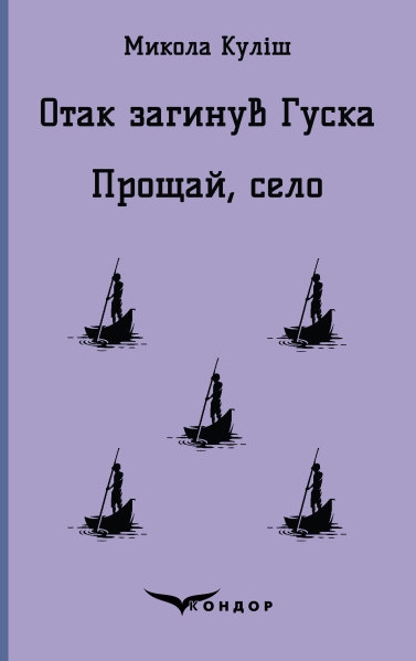 Паперова книга «Отак загинув Гуска. Прощай село» - фото №1