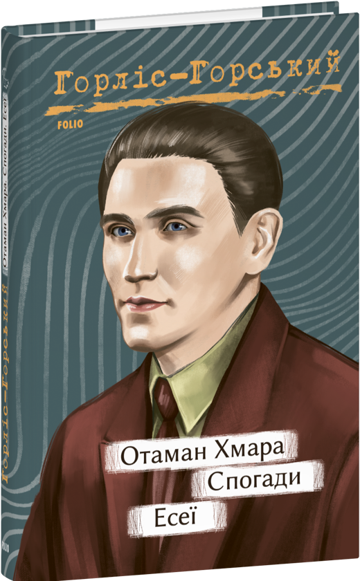 Бумажная книга «Отаман Хмара. Спогади. Есеї», автор Юрий Горлис-Горский - фото №1
