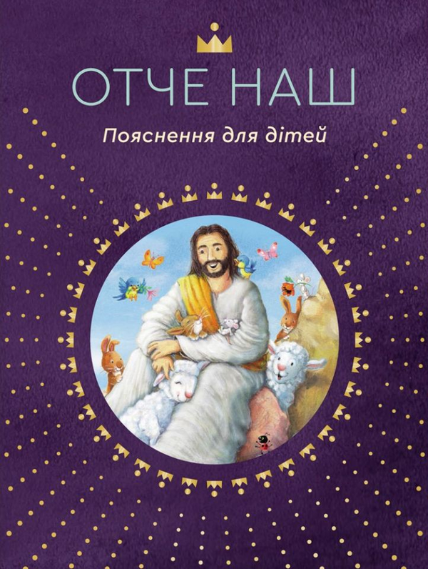 Бумажная книга «Отче наш. Пояснення для дітей», автор Сара Далманн - фото №1