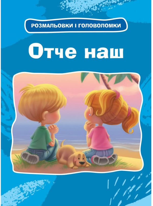 Книга Отче наш. Розмальовки і головоломки