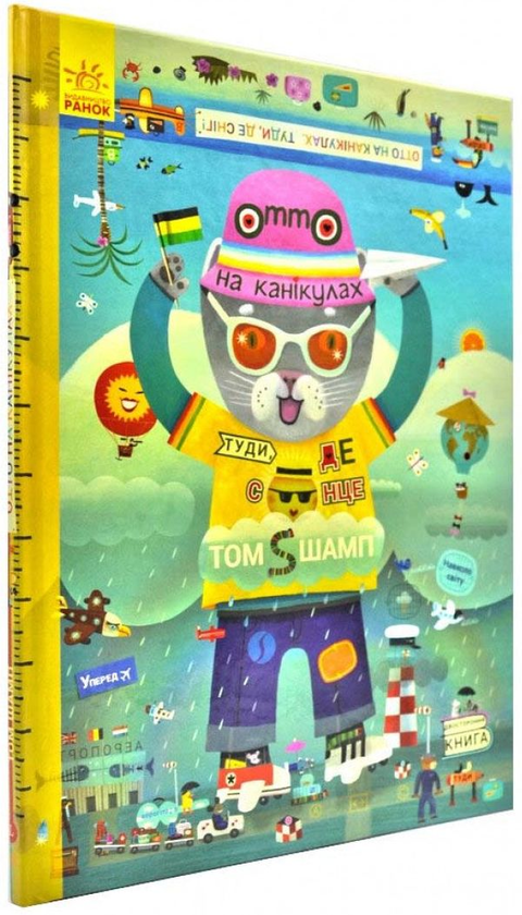 [object Object] «Пригоди котика Отто (комплект із 2 книг)», автор Том Шамп - фото №2 - миниатюра