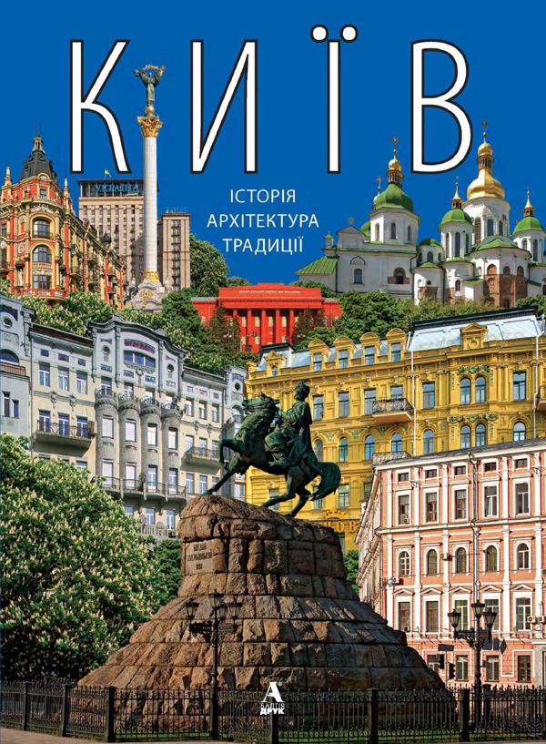 Бумажная книга «Київ. Історія, архітектура, традиції» - фото №1