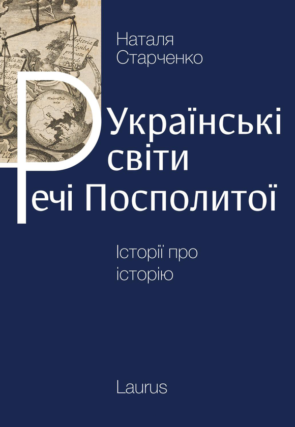 Книга Українські світи Речі посполитої