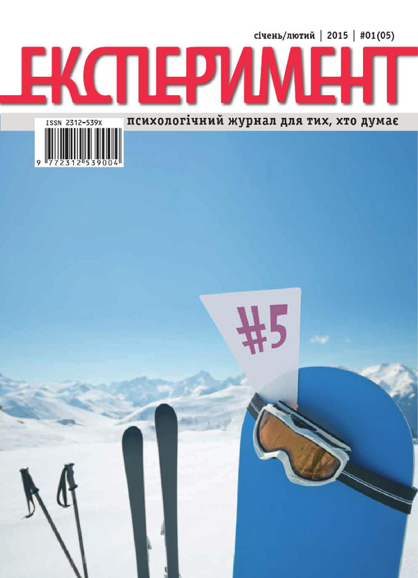 Бумажная книга «Журнал Експеримент. Випуск №1 (05). Січень-лютий 2015» - фото №1