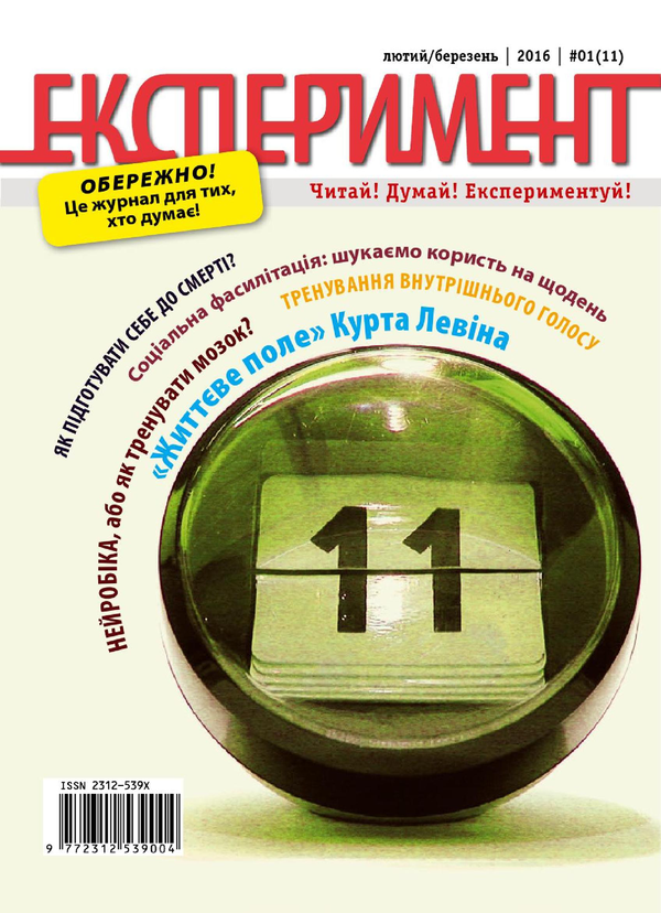 Бумажная книга «Журнал Експеримент. Випуск №1 (11). Лютий-березень 2016» - фото №1